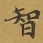 智