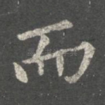 而