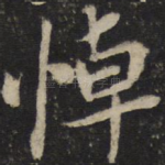 悼