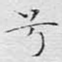兮