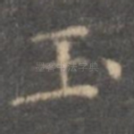 玉