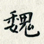 魏