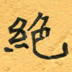 绝
