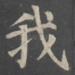 我