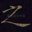 之