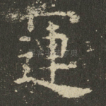 運