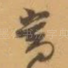 當