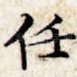 任