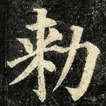 勑