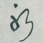 躬