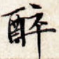 醉
