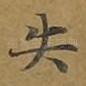 失