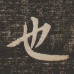 也