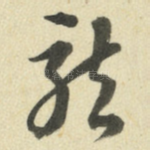 龙