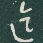 迄
