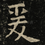 爰