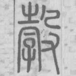 㝅