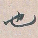 也