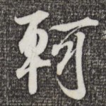 轲