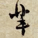 辈