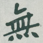 無