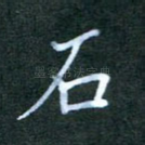 石
