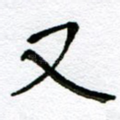 又