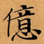 億
