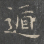 遁