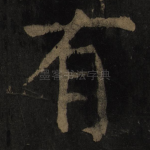 有