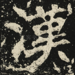 漢