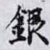 銀