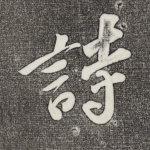 诗