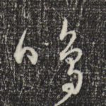 鸣