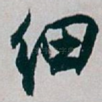 细