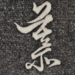 慕