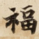 福
