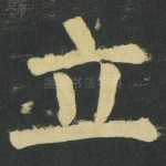 立