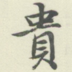 貴