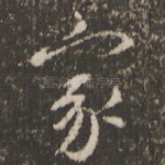 家