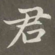 君