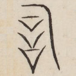 辞