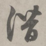 潜