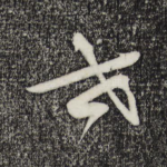 世