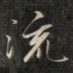流