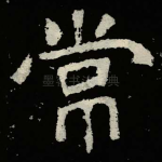 常