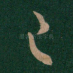 已