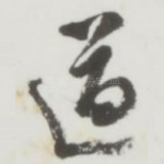 道