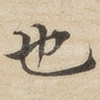 也
