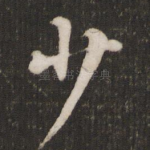 少